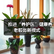 推进“养护医”健康养老服务新模式(图2) 推进“养护医”健康养老服务新模式(图2)