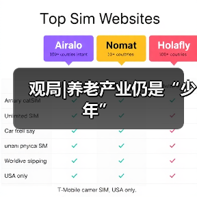观局|养老产业仍是“少年”(图4) 观局|养老产业仍是“少年”(图4)