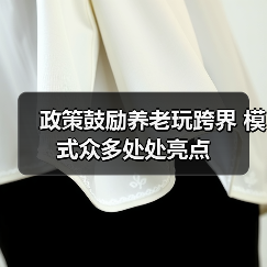 政策鼓励养老玩跨界 模式众多处处亮点（图3）