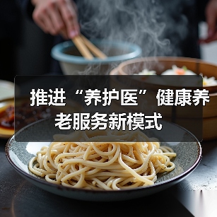 老龄化挑战下养老保障优化与健康促进路径