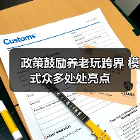 政策鼓励养老玩跨界 模式众多处处亮点（图2）