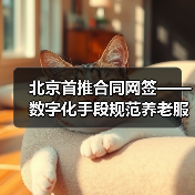 北京首推合同网签——数字化手段规范养老服务(图4) 北京首推合同网签——数字化手段规范养老服务(图4)