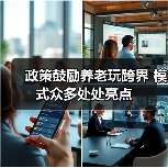 政策鼓励养老玩跨界 模式众多处处亮点（图4）