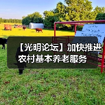 【光明论坛】加快推进农村基本养老服务(图2) 【光明论坛】加快推进农村基本养老服务(图2)