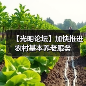 【光明论坛】加快推进农村基本养老服务(图3) 【光明论坛】加快推进农村基本养老服务(图3)