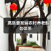 高质量发展农村养老服务体系(图4) 高质量发展农村养老服务体系(图4)