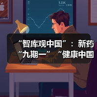 “智库观中国”:新药“九期一”“健康中国”战略的落地样本(图2) “智库观中国”:新药“九期一”“健康中国”战略的落地样本(图2)