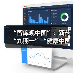 “智库观中国”:新药“九期一”“健康中国”战略的落地样本(图1) “智库观中国”:新药“九期一”“健康中国”战略的落地样本(图1)