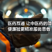 医药互通 让中医药的简便廉验更精准服务患者(图2) 医药互通 让中医药的简便廉验更精准服务患者(图2)