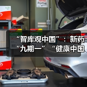 “智库观中国”:新药“九期一”“健康中国”战略的落地样本(图3) “智库观中国”:新药“九期一”“健康中国”战略的落地样本(图3)