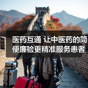 医药互通 让中医药的简便廉验更精准服务患者(图4) 医药互通 让中医药的简便廉验更精准服务患者(图4)