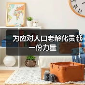 为应对人口老龄化贡献一份力量（图1）