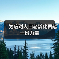 为应对人口老龄化贡献一份力量（图3）