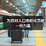 为应对人口老龄化贡献一份力量（图2）