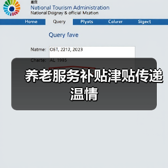 养老服务补贴津贴传递温情（图1）
