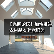 【光明论坛】加快推进农村基本养老服务(图4) 【光明论坛】加快推进农村基本养老服务(图4)