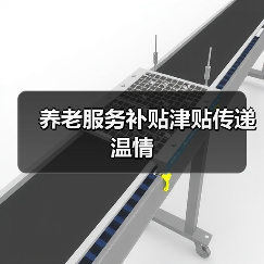 养老服务补贴津贴传递温情（图4）