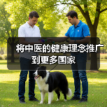 将中医的健康理念推广到更多国家(图3) 将中医的健康理念推广到更多国家(图3)