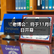 “老博会”将于11月8日开幕（图4）