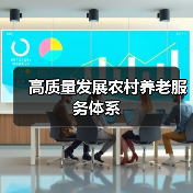 高质量发展农村养老服务体系(图1) 高质量发展农村养老服务体系(图1)