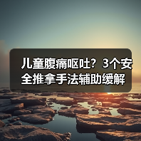 儿童腹痛呕吐?3个安全推拿手法辅助缓解(图2) 儿童腹痛呕吐?3个安全推拿手法辅助缓解(图2)