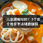 儿童腹痛呕吐?3个安全推拿手法辅助缓解(图1) 儿童腹痛呕吐?3个安全推拿手法辅助缓解(图1)