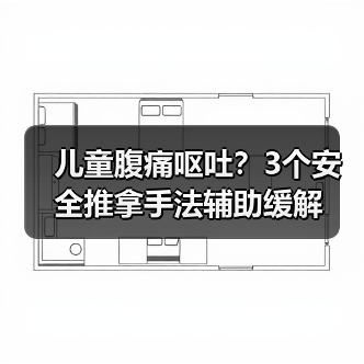儿童腹痛呕吐?3个安全推拿手法辅助缓解(图3) 儿童腹痛呕吐?3个安全推拿手法辅助缓解(图3)