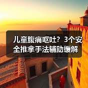 儿童腹痛呕吐?3个安全推拿手法辅助缓解(图4) 儿童腹痛呕吐?3个安全推拿手法辅助缓解(图4)