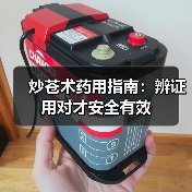 炒苍术药用指南:辨证用对才安全有效(图1) 炒苍术药用指南:辨证用对才安全有效(图1)