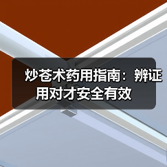 炒苍术药用指南:辨证用对才安全有效(图2) 炒苍术药用指南:辨证用对才安全有效(图2)