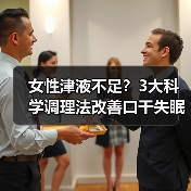 女性津液不足?3大科学调理法改善口干失眠皮肤干(图2) 女性津液不足?3大科学调理法改善口干失眠皮肤干(图2)