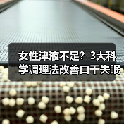 女性津液不足?3大科学调理法改善口干失眠皮肤干(图3) 女性津液不足?3大科学调理法改善口干失眠皮肤干(图3)