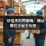 炒苍术药用指南:辨证用对才安全有效(图4) 炒苍术药用指南:辨证用对才安全有效(图4)
