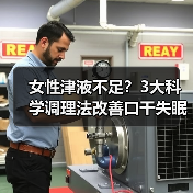 女性津液不足?3大科学调理法改善口干失眠皮肤干(图4) 女性津液不足?3大科学调理法改善口干失眠皮肤干(图4)