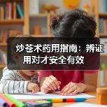 炒苍术药用指南:辨证用对才安全有效(图3) 炒苍术药用指南:辨证用对才安全有效(图3)