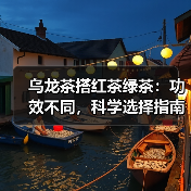 乌龙茶搭红茶绿茶：功效不同，科学选择指南（图1）