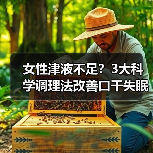 女性津液不足?3大科学调理法改善口干失眠皮肤干(图1) 女性津液不足?3大科学调理法改善口干失眠皮肤干(图1)
