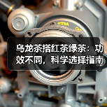 乌龙茶搭红茶绿茶：功效不同，科学选择指南（图4）
