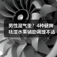 男性湿气重?4种健脾祛湿水果辅助调理不适(图1) 男性湿气重?4种健脾祛湿水果辅助调理不适(图1)