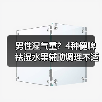 男性湿气重?4种健脾祛湿水果辅助调理不适(图2) 男性湿气重?4种健脾祛湿水果辅助调理不适(图2)