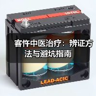 客忤中医治疗:辨证方法与避坑指南(图1) 客忤中医治疗:辨证方法与避坑指南(图1)
