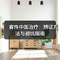 客忤中医治疗:辨证方法与避坑指南(图4) 客忤中医治疗:辨证方法与避坑指南(图4)
