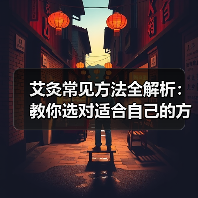 艾灸常见方法全解析:教你选对适合自己的方式(图1) 艾灸常见方法全解析:教你选对适合自己的方式(图1)