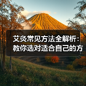 艾灸常见方法全解析:教你选对适合自己的方式(图2) 艾灸常见方法全解析:教你选对适合自己的方式(图2)