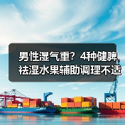 男性湿气重?4种健脾祛湿水果辅助调理不适(图4) 男性湿气重?4种健脾祛湿水果辅助调理不适(图4)