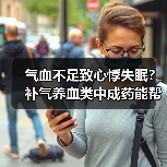 气血不足致心悸失眠?补气养血类中成药能帮上忙吗(图2) 气血不足致心悸失眠?补气养血类中成药能帮上忙吗(图2)