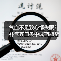 气血不足致心悸失眠?补气养血类中成药能帮上忙吗(图3) 气血不足致心悸失眠?补气养血类中成药能帮上忙吗(图3)