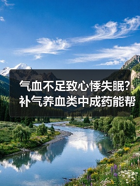 气血不足致心悸失眠?补气养血类中成药能帮上忙吗(图1) 气血不足致心悸失眠?补气养血类中成药能帮上忙吗(图1)