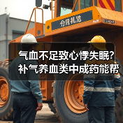 气血不足致心悸失眠?补气养血类中成药能帮上忙吗(图4) 气血不足致心悸失眠?补气养血类中成药能帮上忙吗(图4)