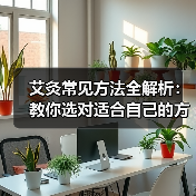 艾灸常见方法全解析:教你选对适合自己的方式(图3) 艾灸常见方法全解析:教你选对适合自己的方式(图3)